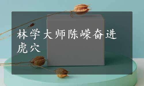 林学大师陈嵘奋进虎穴