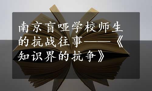 南京盲哑学校师生的抗战往事——《知识界的抗争》