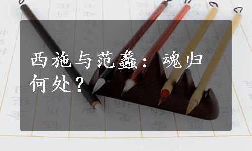 西施与范蠡：魂归何处？