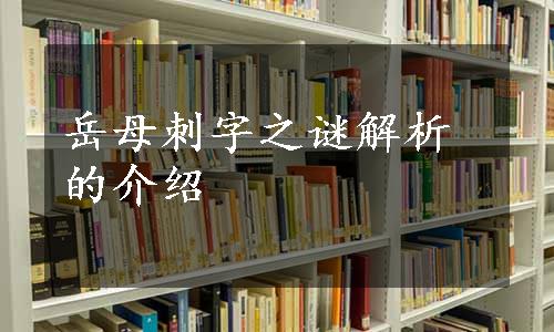 岳母刺字之谜解析的介绍