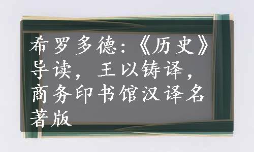 希罗多德:《历史》导读，王以铸译，商务印书馆汉译名著版