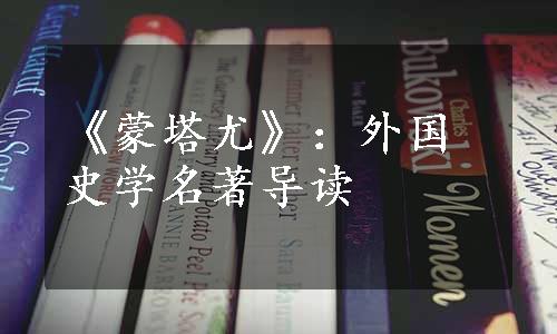 《蒙塔尤》：外国史学名著导读