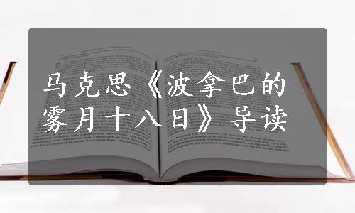 马克思《波拿巴的雾月十八日》导读