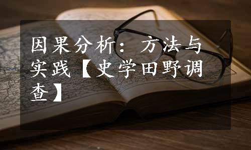 因果分析：方法与实践【史学田野调查】