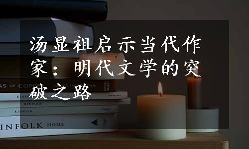 汤显祖启示当代作家：明代文学的突破之路