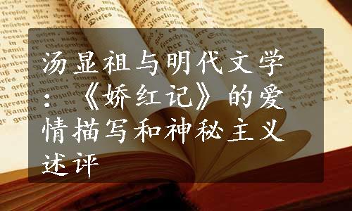 汤显祖与明代文学：《娇红记》的爱情描写和神秘主义述评