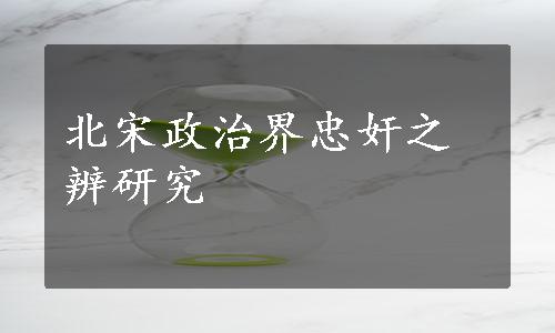 北宋政治界忠奸之辨研究