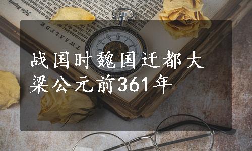 战国时魏国迁都大梁公元前361年