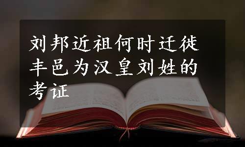 刘邦近祖何时迁徙丰邑为汉皇刘姓的考证