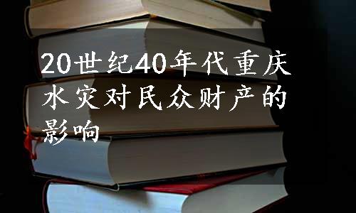 20世纪40年代重庆水灾对民众财产的影响