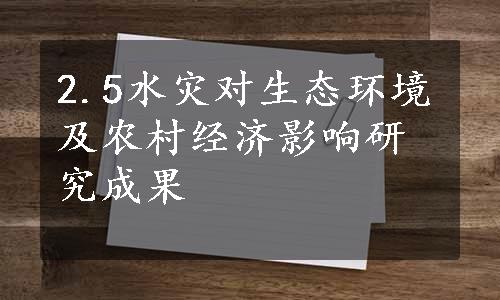 2.5水灾对生态环境及农村经济影响研究成果