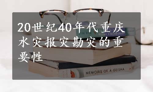 20世纪40年代重庆水灾报灾勘灾的重要性