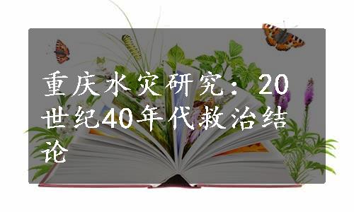 重庆水灾研究：20世纪40年代救治结论