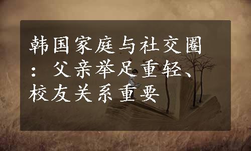 韩国家庭与社交圈：父亲举足重轻、校友关系重要