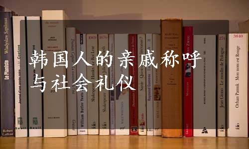 韩国人的亲戚称呼与社会礼仪