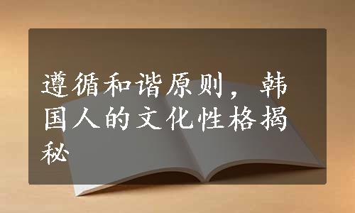 遵循和谐原则，韩国人的文化性格揭秘