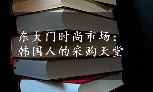 东大门时尚市场：韩国人的采购天堂