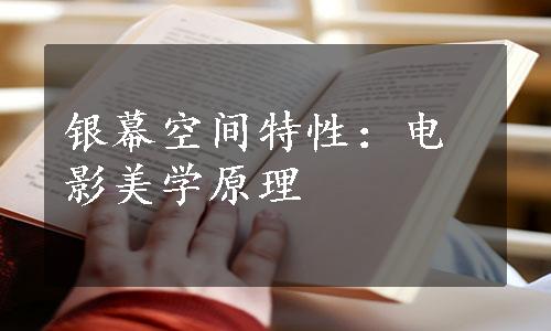 银幕空间特性：电影美学原理