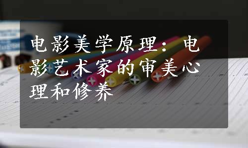 电影美学原理：电影艺术家的审美心理和修养