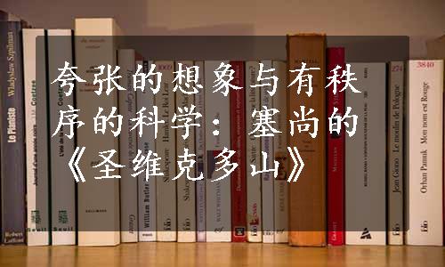 夸张的想象与有秩序的科学：塞尚的《圣维克多山》