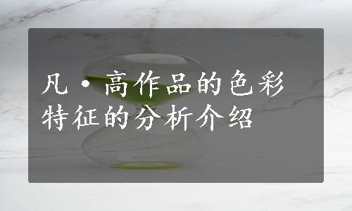 凡·高作品的色彩特征的分析介绍