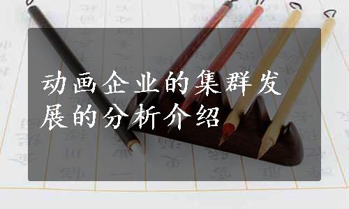 动画企业的集群发展的分析介绍