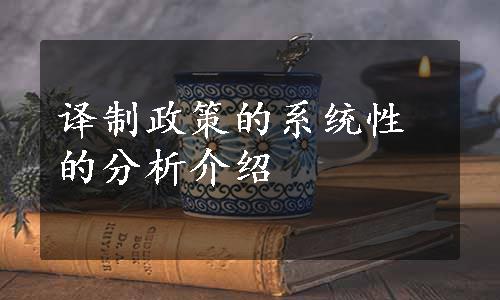 译制政策的系统性的分析介绍