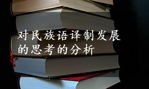 对民族语译制发展的思考的分析