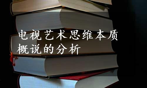 电视艺术思维本质概说的分析