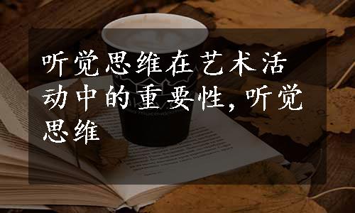 听觉思维在艺术活动中的重要性,听觉思维