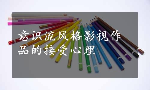 意识流风格影视作品的接受心理