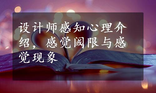 设计师感知心理介绍，感觉阈限与感觉现象