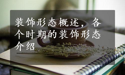 装饰形态概述，各个时期的装饰形态介绍