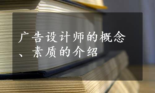 广告设计师的概念、素质的介绍