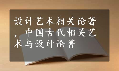 设计艺术相关论著，中国古代相关艺术与设计论著