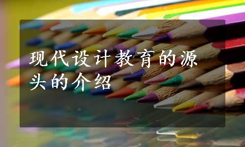 现代设计教育的源头的介绍