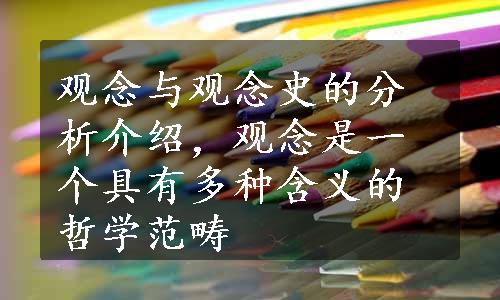 观念与观念史的分析介绍，观念是一个具有多种含义的哲学范畴