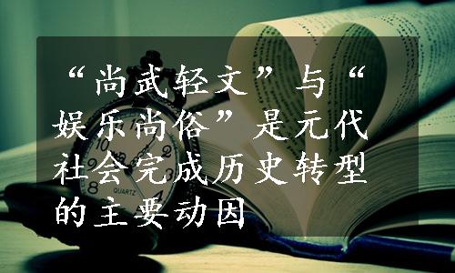 “尚武轻文”与“娱乐尚俗”是元代社会完成历史转型的主要动因