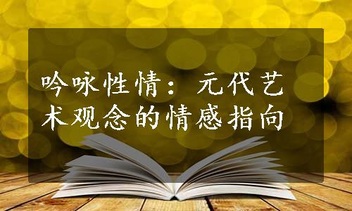 吟咏性情：元代艺术观念的情感指向