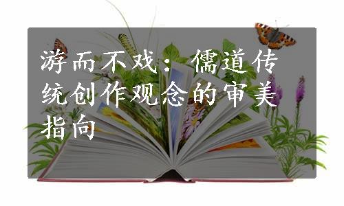 游而不戏：儒道传统创作观念的审美指向