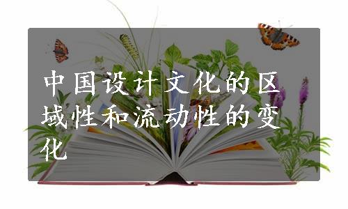 中国设计文化的区域性和流动性的变化