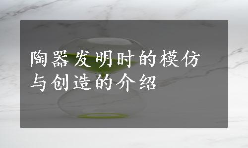 陶器发明时的模仿与创造的介绍