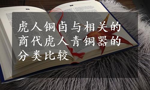 虎人铜卣与相关的商代虎人青铜器的分类比较