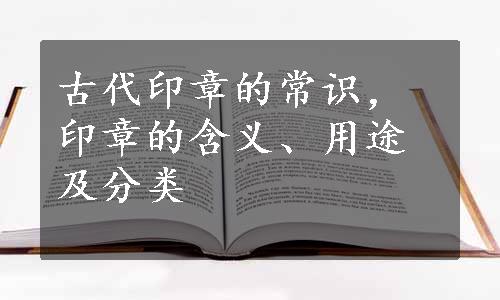 古代印章的常识，印章的含义、用途及分类