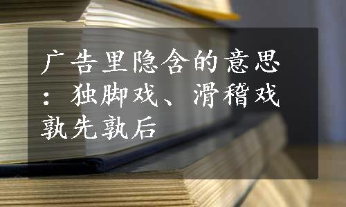 广告里隐含的意思：独脚戏、滑稽戏孰先孰后