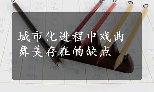 城市化进程中戏曲舞美存在的缺点