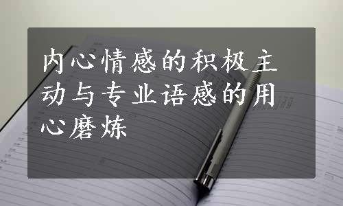 内心情感的积极主动与专业语感的用心磨炼