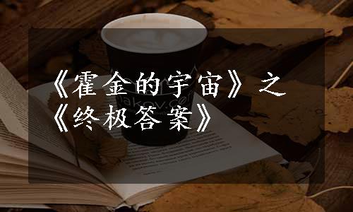 《霍金的宇宙》之《终极答案》