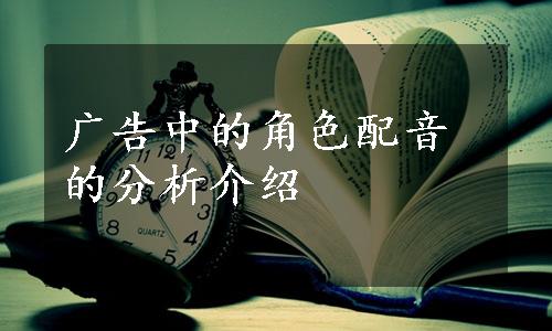 广告中的角色配音的分析介绍