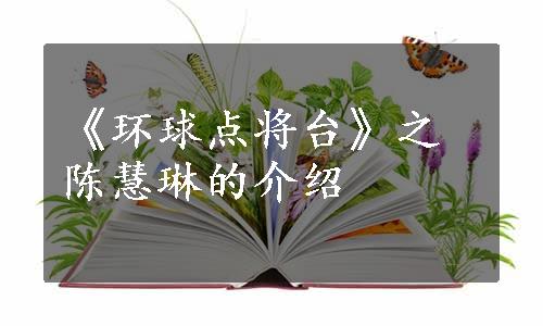 《环球点将台》之陈慧琳的介绍